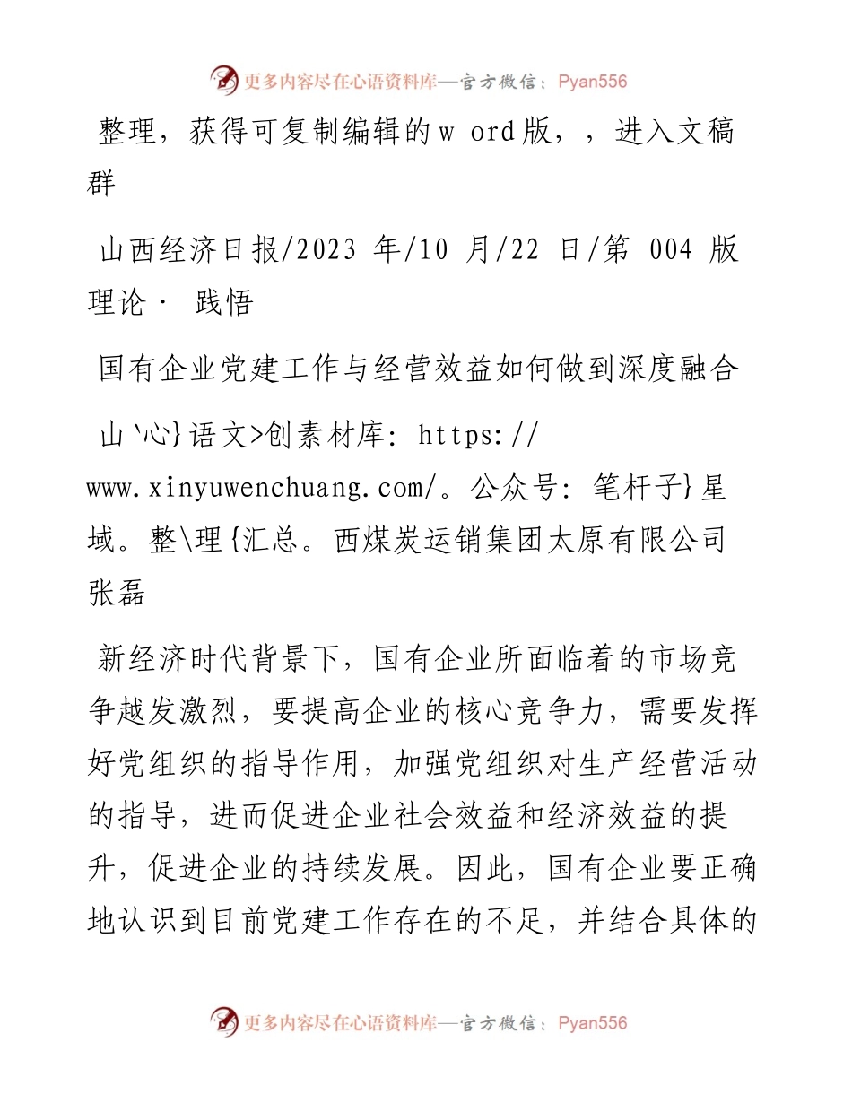 2023.10.22山西煤炭运销集团太原有限公司张磊：国有企业党建工作与经营效益如何做到深度融合.docx_第1页