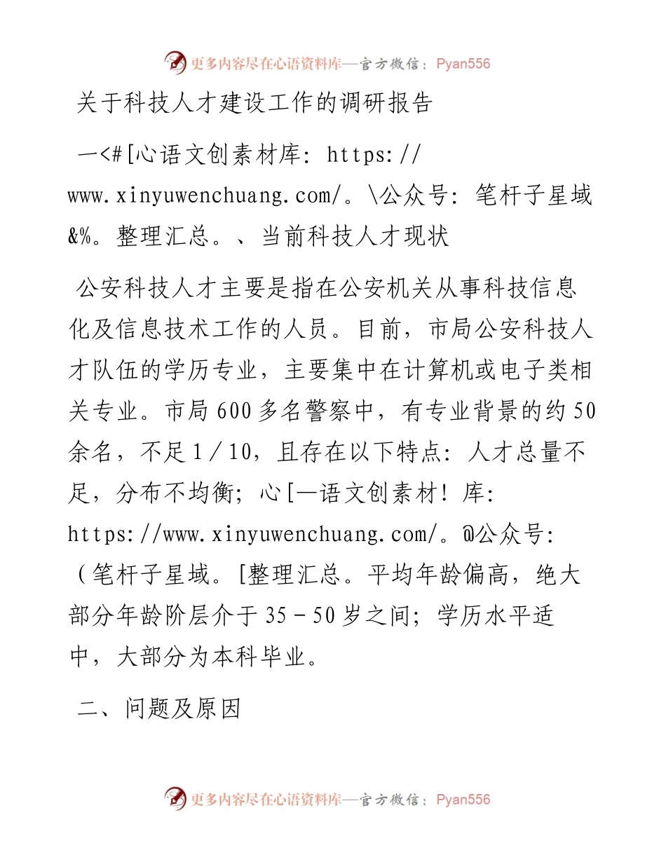 20230310：关于科技人才建设工作的调研报告.docx_第1页