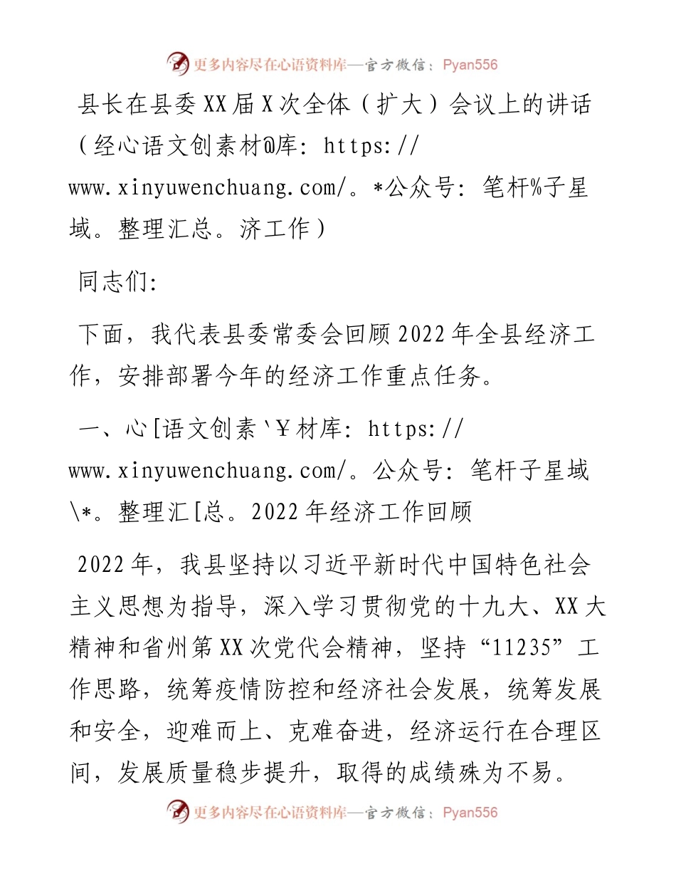 20230419：县长在县委XX届X次全体（扩大）会议上的讲话（经济工作）.docx_第1页