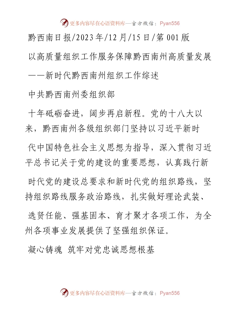 2023.12.15中共黔西南州委组织部：以高质量组织工作服务保障黔西南州高质量发展.docx_第1页