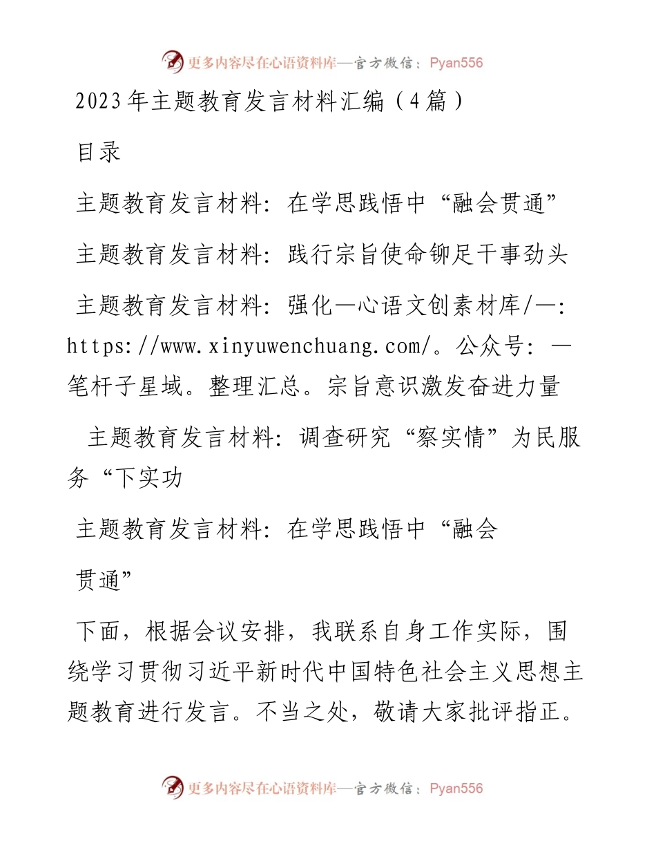2023年主题教育发言材料汇编（4篇）.docx_第1页
