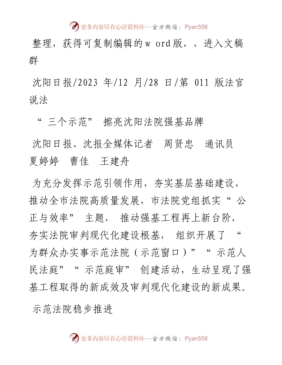 2023.12.28沈阳日报、沈报全媒体记者周贤忠通讯员夏婷婷曹佳王建舟：三个示范擦亮沈阳法院强基品牌.docx_第1页