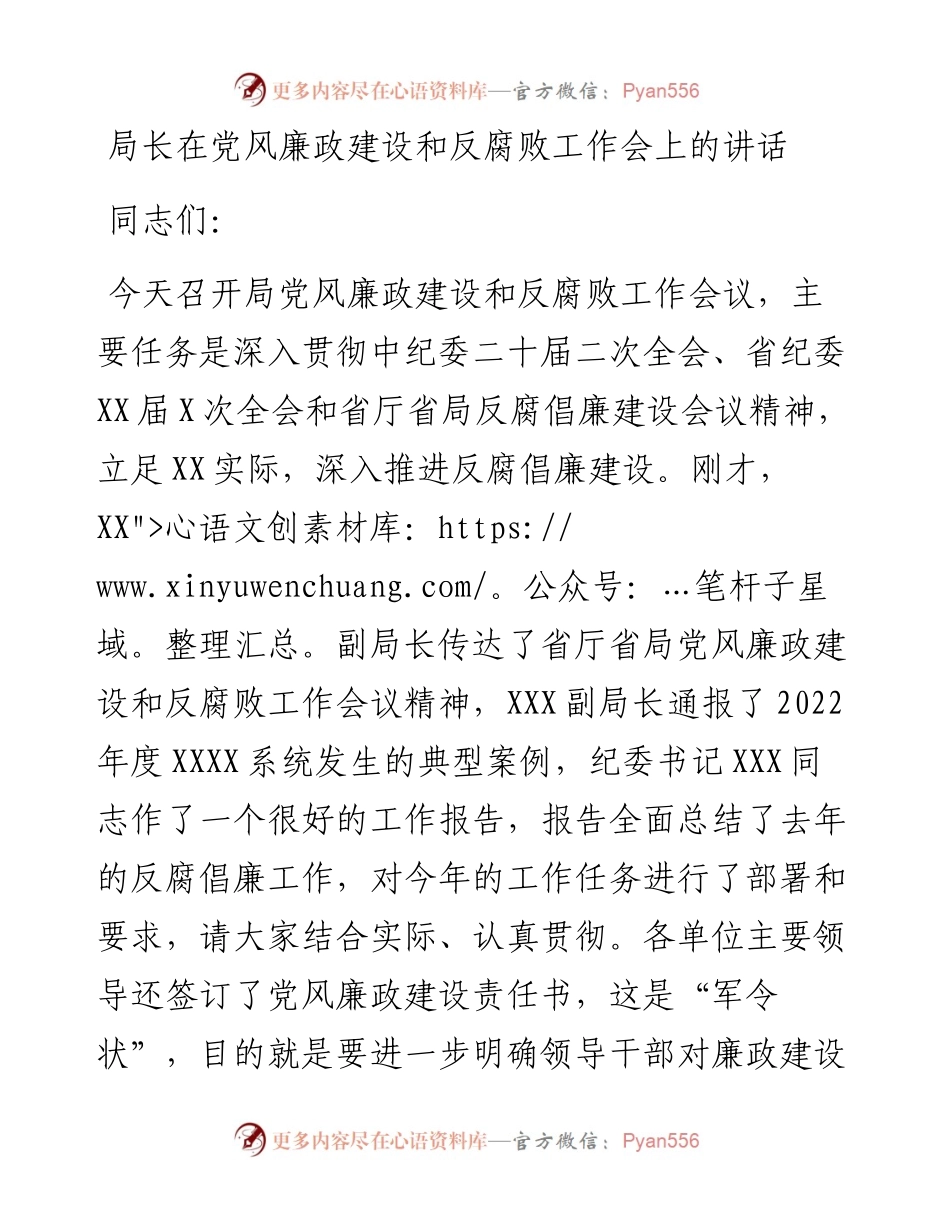 20230314：局长在党风廉政建设和反腐败工作会上的讲话.docx_第1页