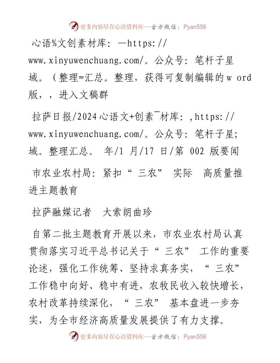 2024.01.17拉萨融媒记者大索朗曲珍：市农业农村局：紧扣三农实际高质量推进主题教育.docx_第1页