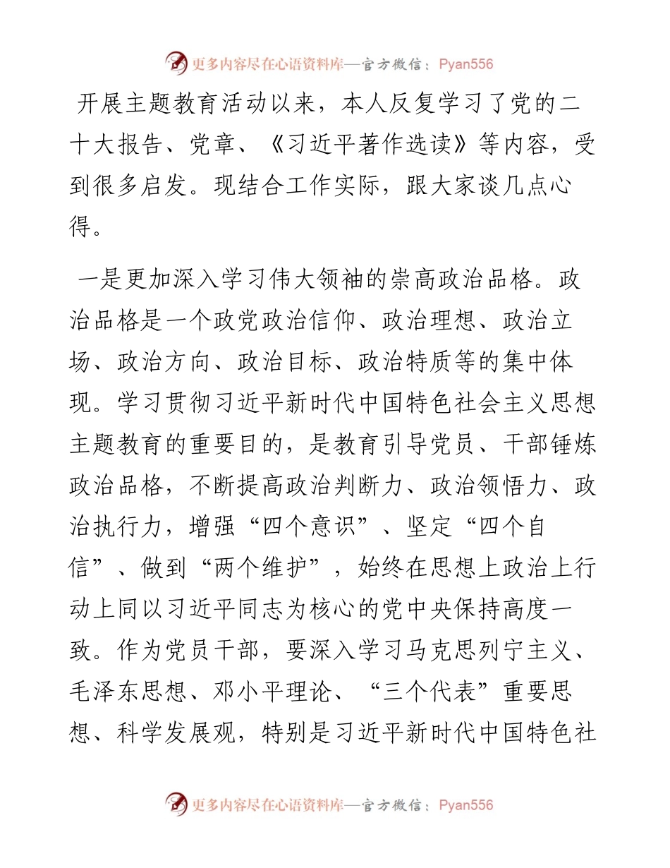 2023年度主题教育专题民主生活会会前学习感悟.docx_第1页