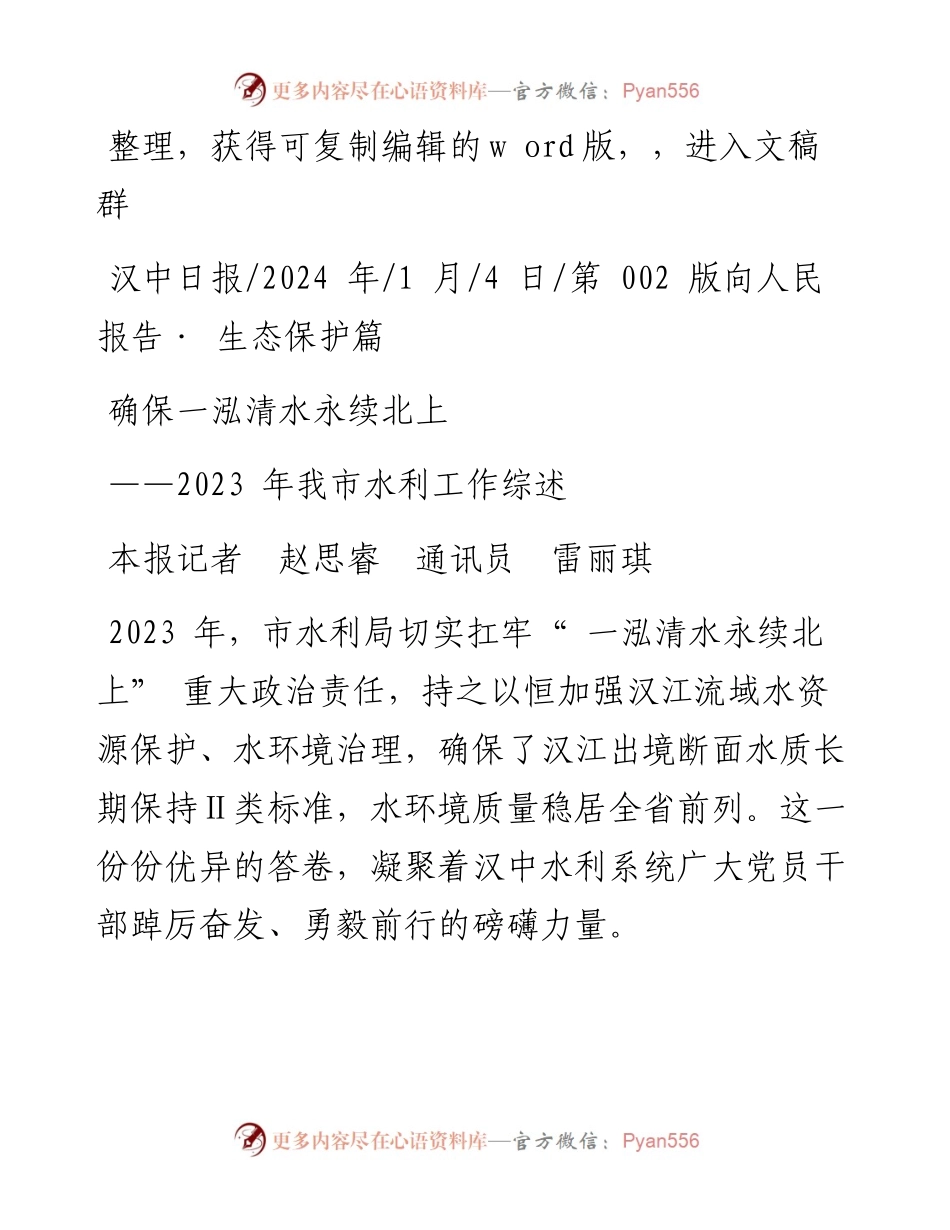 2024.01.04本报记者赵思睿通讯员雷丽琪：确保一泓清水永续北上.docx_第1页