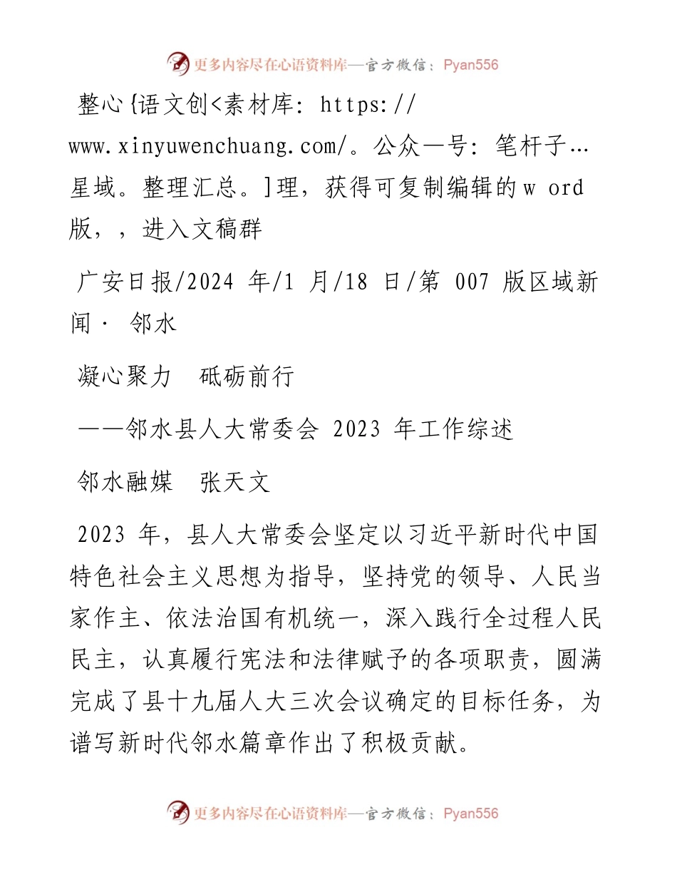 2024.01.18邻水融媒张天文：凝心聚力砥砺前行.docx_第1页