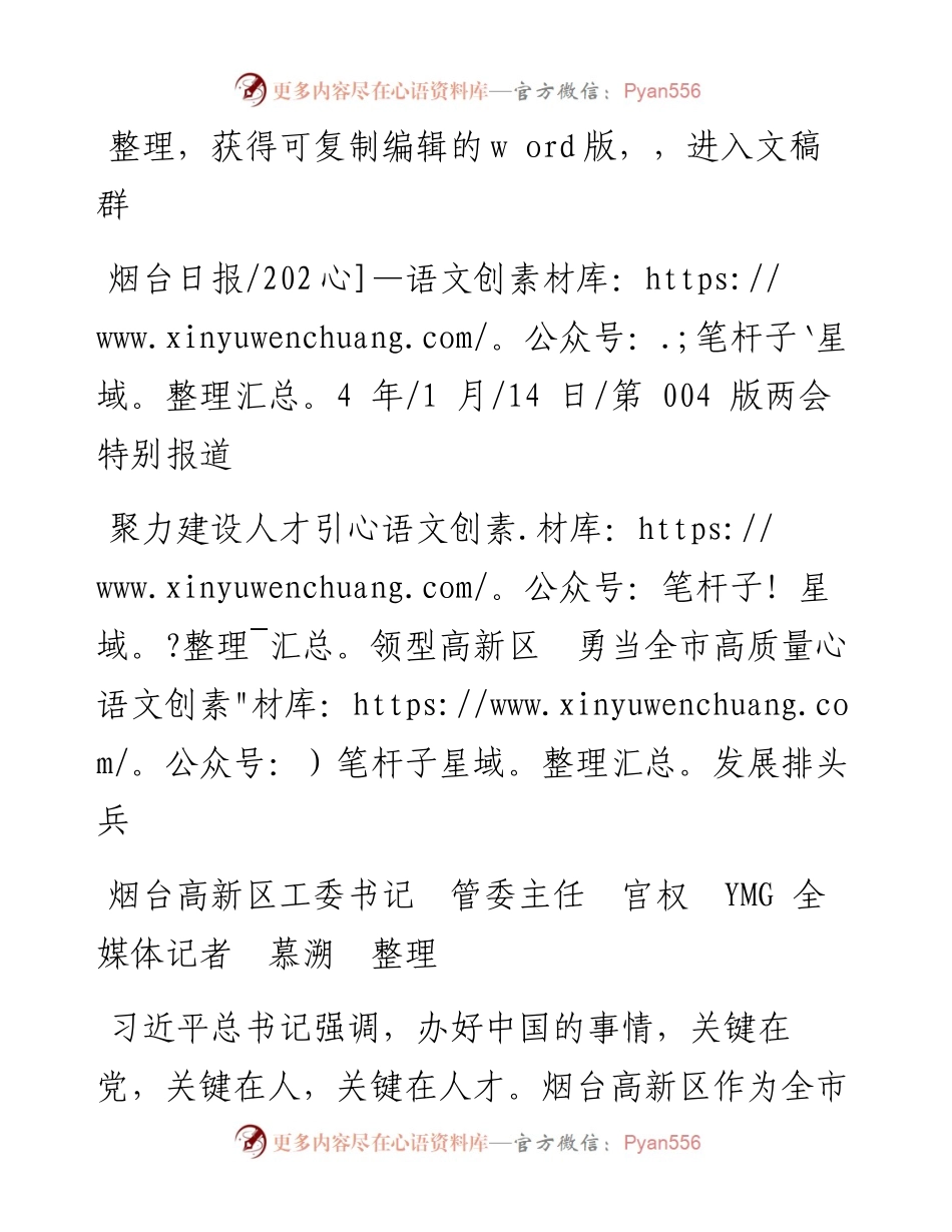 2024.01.14烟台高新区工委书记管委主任宫权YMG全媒体记者慕溯整理：聚力建设人才引领型高新区勇当全市高质量发展排头兵.docx_第1页