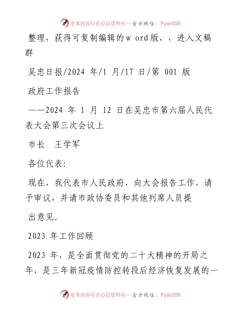 2024.01.17市长王学军：政府工作报告.docx_第1页