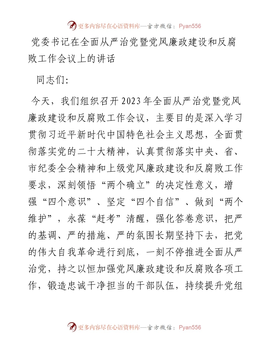 20230417：党委书记在全面从严治党暨党风廉政建设和反腐败工作会议上的讲话.docx_第1页