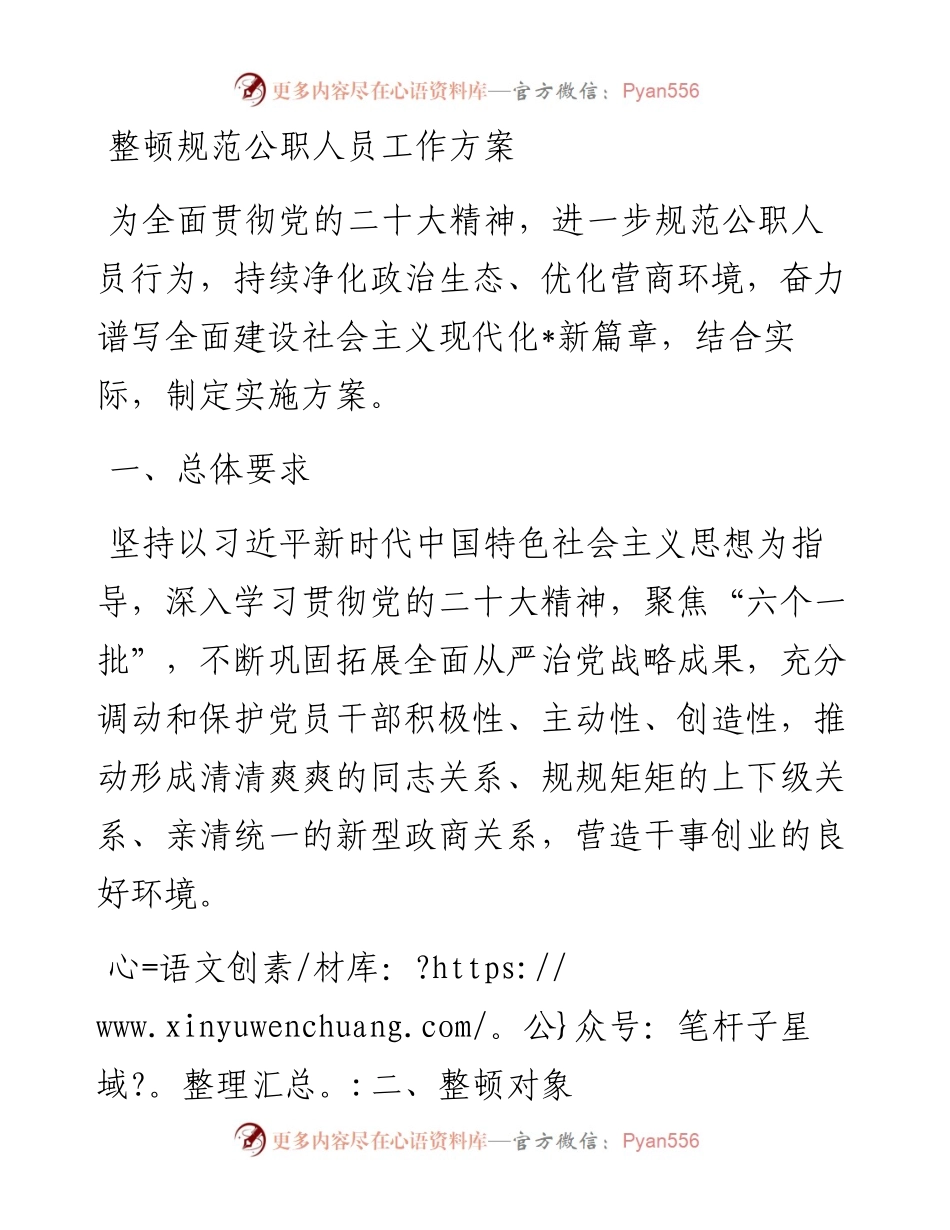20230403：整顿规范公职人员工作方案.docx_第1页