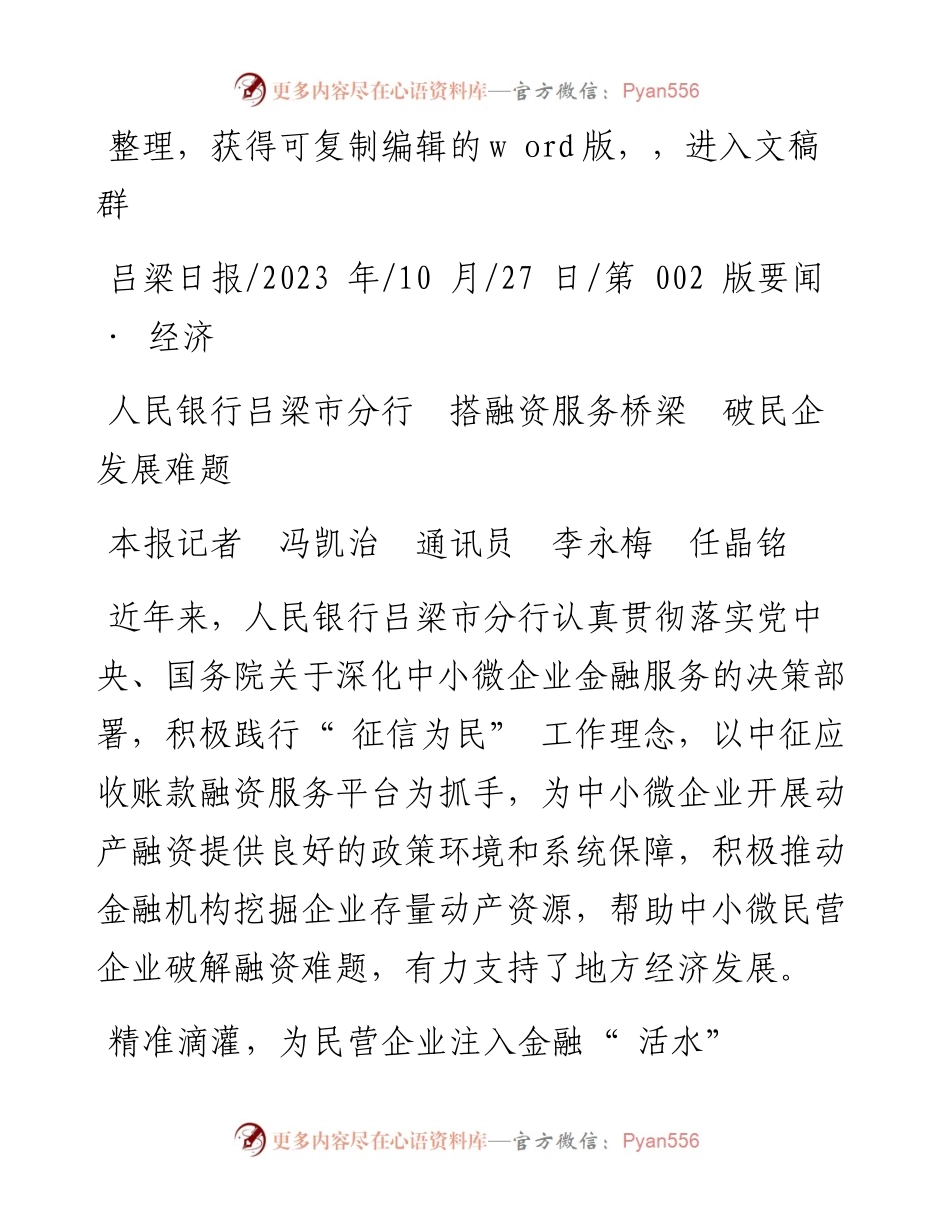 2023.10.27本报记者冯凯治通讯员李永梅任晶铭：人民银行吕梁市分行搭融资服务桥梁破民企发展难题.docx_第1页