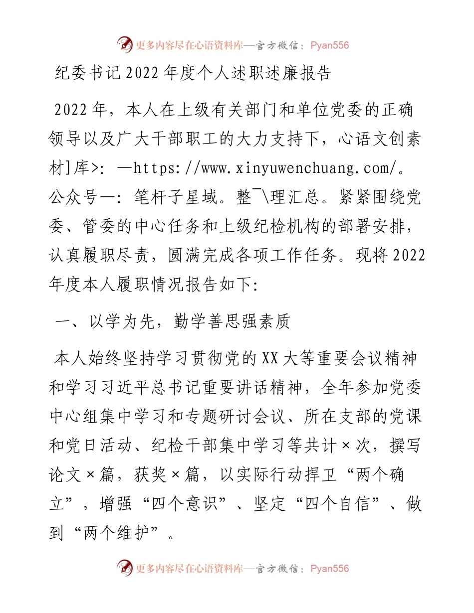 20230310：纪委书记度个人述职述廉报告.docx_第1页