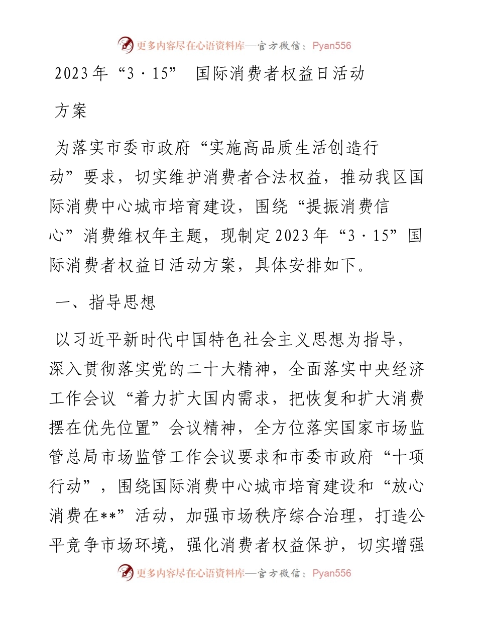 2023年“3·15” 国际消费者权益日活动方案.docx_第1页