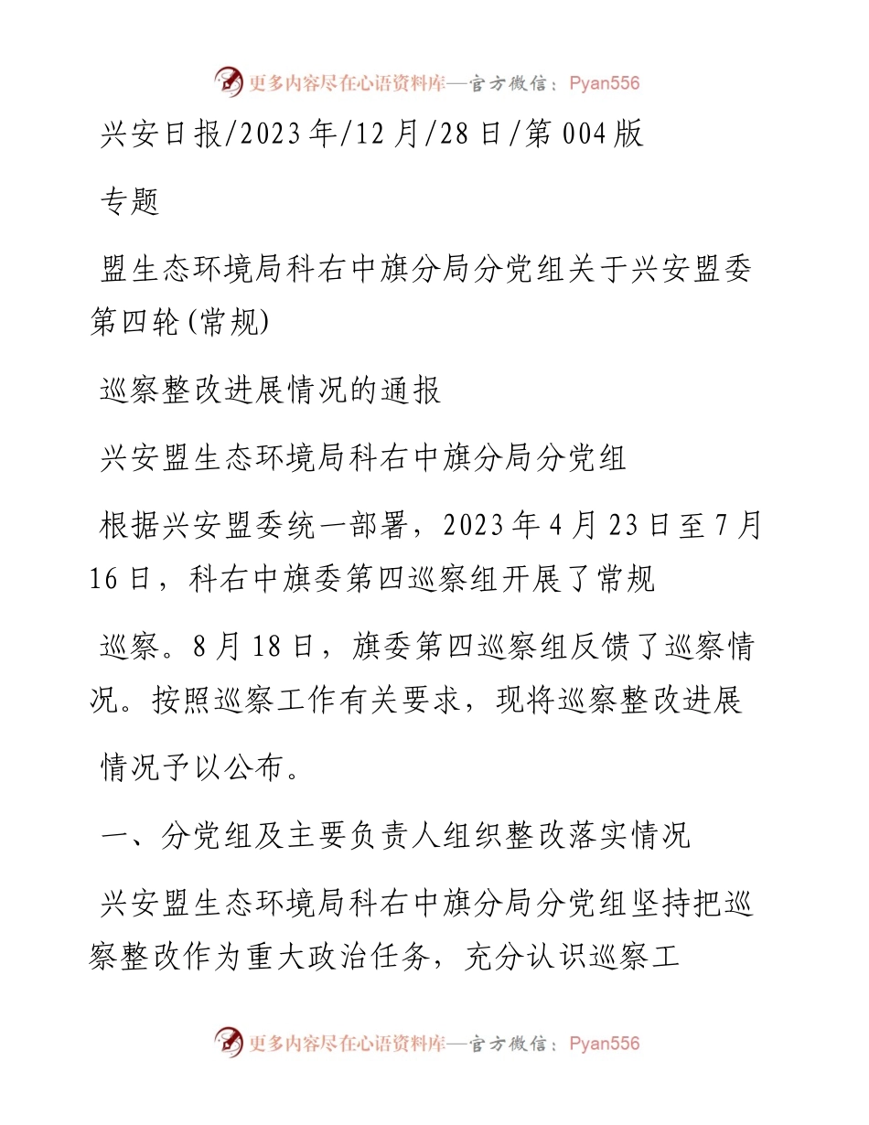 2023.12.28兴安盟生态环境局科右中旗分局分党组：盟生态环境局科右中旗分局分党组关于兴安盟委第四轮(常规)巡察整改进展情况的通报_1.docx_第1页