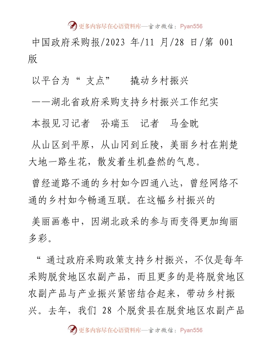 2023.11.28本报见习记者孙瑞玉记者马金眈：以平台为支点撬动乡村振兴——“政论文微博号”整理.docx_第1页