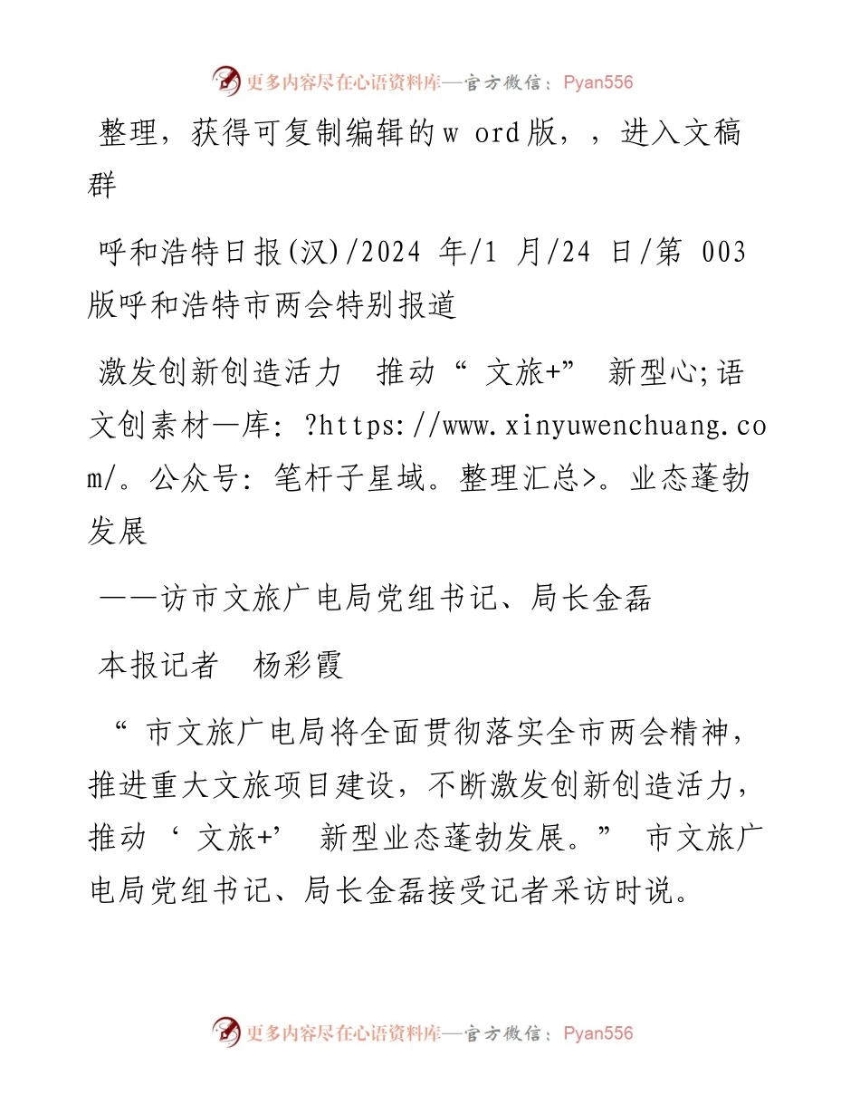 2024.01.24本报记者杨彩霞：激发创新创造活力推动文旅+新型业态蓬勃发展.docx_第1页