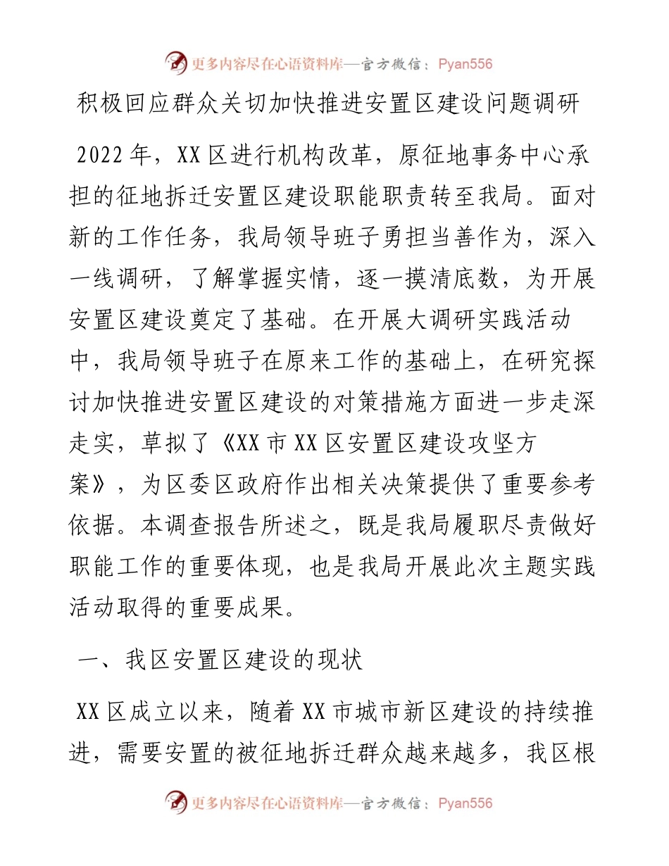 20230308：积极回应群众关切加快推进安置区建设问题调研.docx_第1页