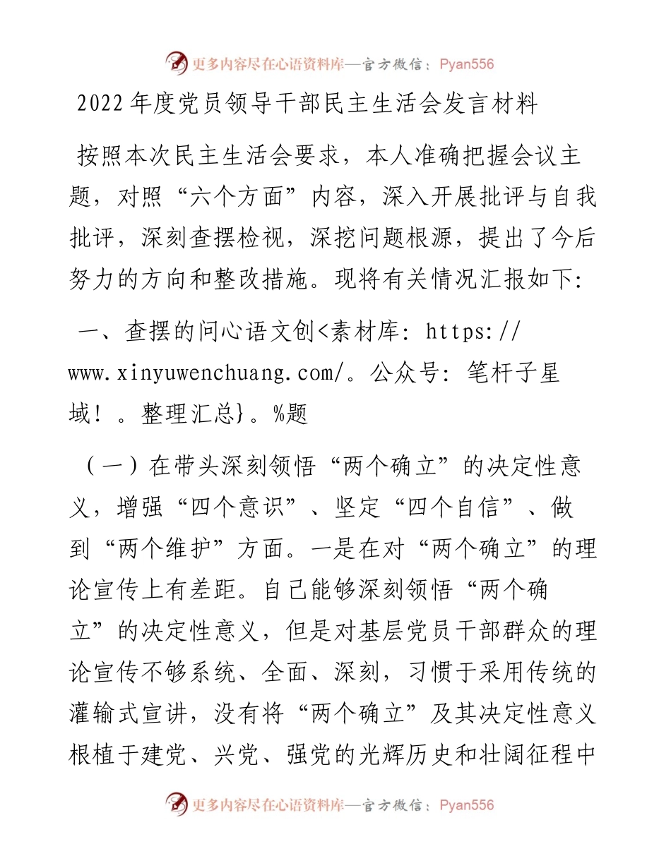 20230311：度党员领导干部民主生活会发言材料.docx_第1页