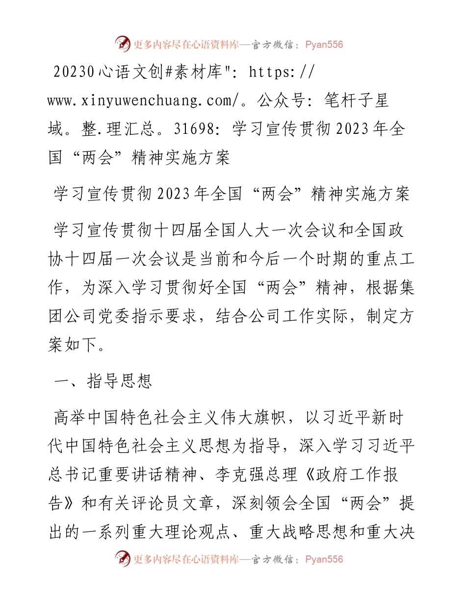 20230317：学习宣传贯彻2023年全国两会精神实施方案.docx_第1页