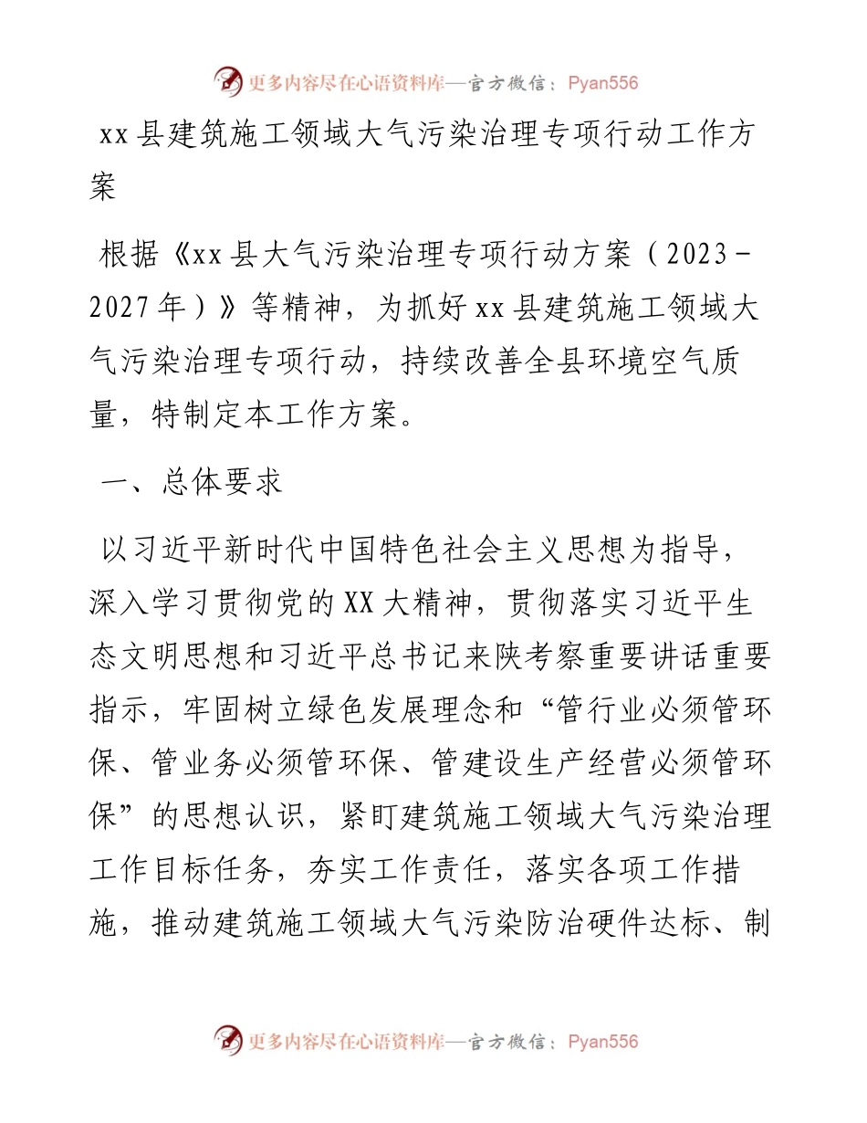 20230421：xx县建筑施工领域大气污染治理专项行动工作方案.docx_第1页