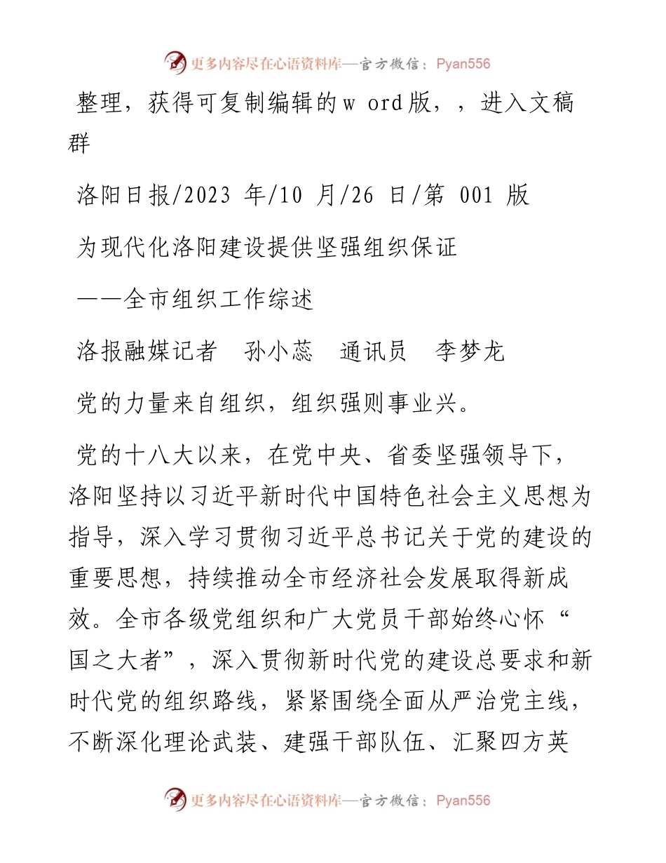 2023.10.26洛报融媒记者孙小蕊通讯员李梦龙：为现代化洛阳建设提供坚强组织保证.docx_第1页