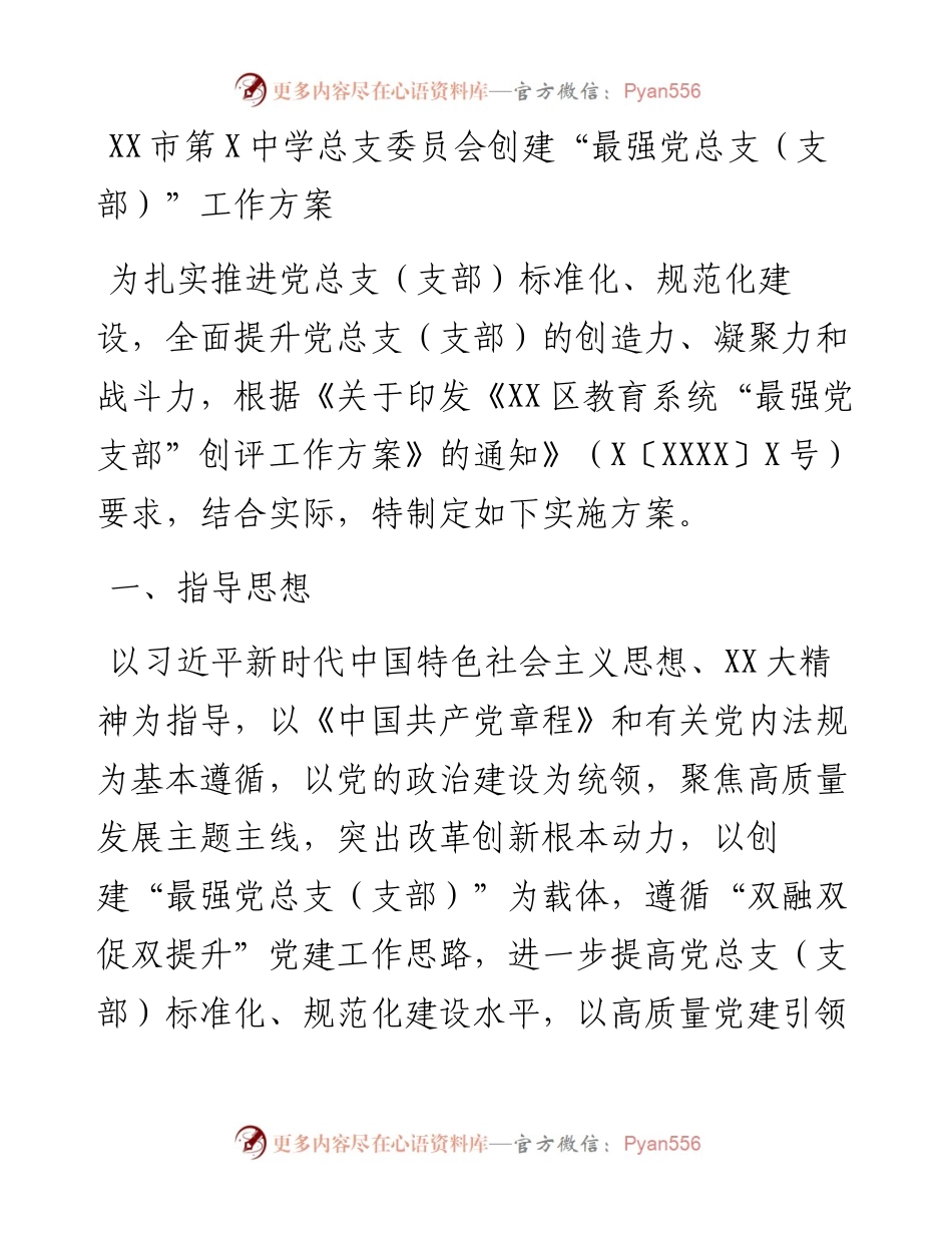 20230409：XX市第X中学总支委员会创建最强党总支（支部）工作方案.docx_第1页