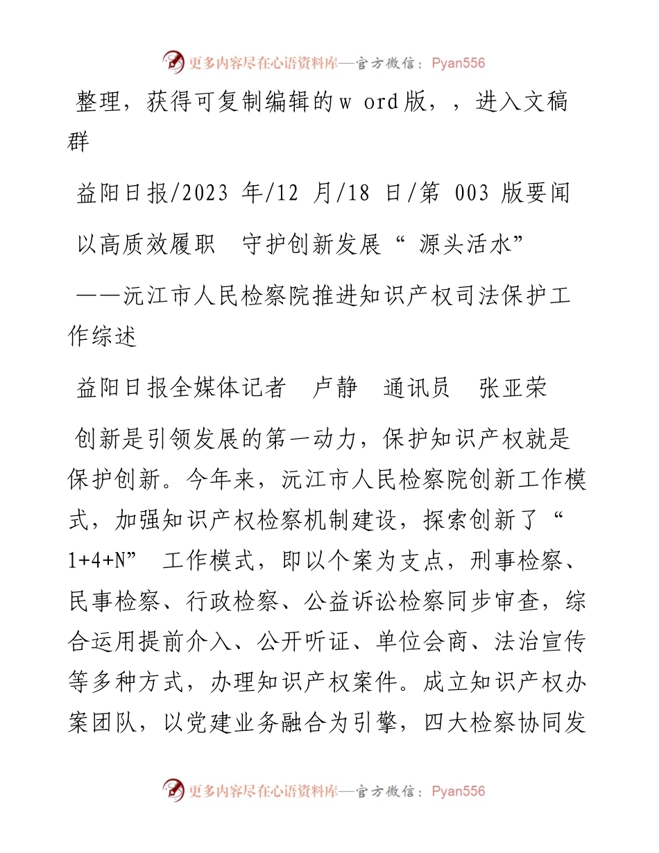 2023.12.18益阳日报全媒体记者卢静通讯员张亚荣：以高质效履职守护创新发展源头活水.docx_第1页