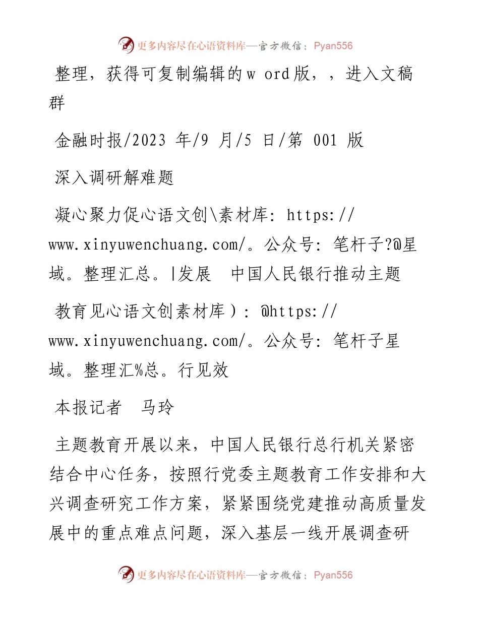 2023.09.05本报记者马玲：深入调研解难题凝心聚力促发展中国人民银行推动主题教育见行见效.docx_第1页