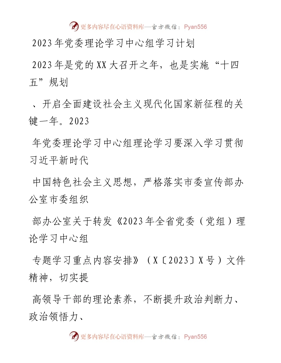 20230412：2023年党委理论学习中心组学习计划.docx_第1页