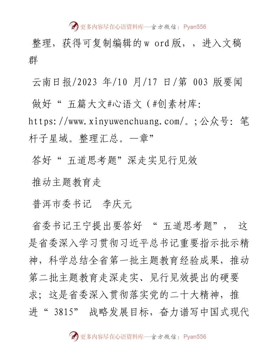 2023.10.17普洱市委书记李庆元：做好五篇大文章答好五道思考题推动主题教育走深走实见行见效.docx_第1页