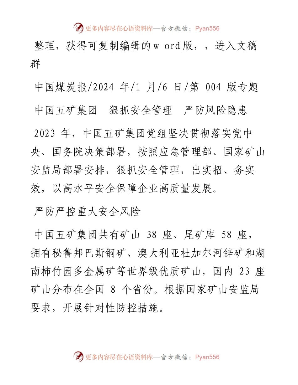 2024.01.06：中国五矿集团狠抓安全管理严防风险隐患.docx_第1页