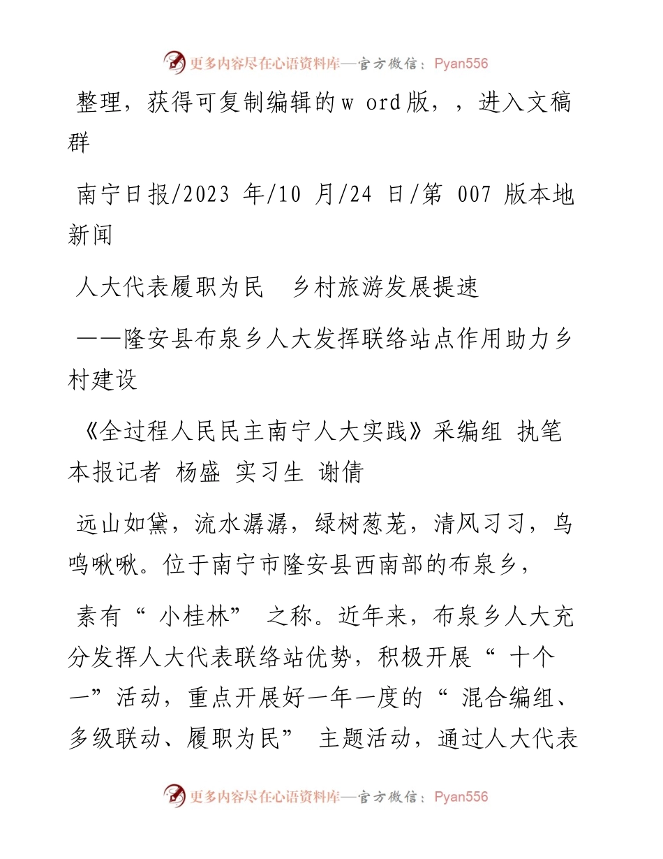 2023.10.24《全过程人民民主南宁人大实践》：人大代表履职为民乡村旅游发展提速.docx_第1页