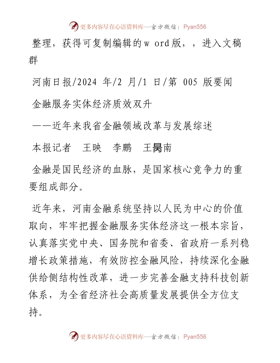 2024.02.01本报记者王映李鹏王昺南：金融服务实体经济质效双升.docx_第1页