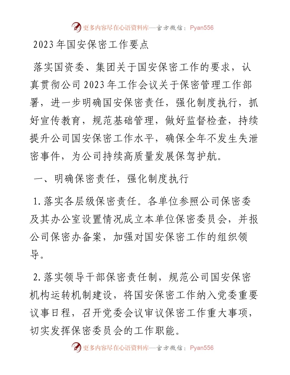 2023年国安保密工作要点.docx_第1页