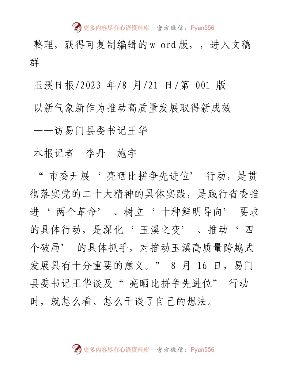 2023.08.21本报记者李丹施宇：以新气象新作为推动高质量发展取得新成效.docx_第1页