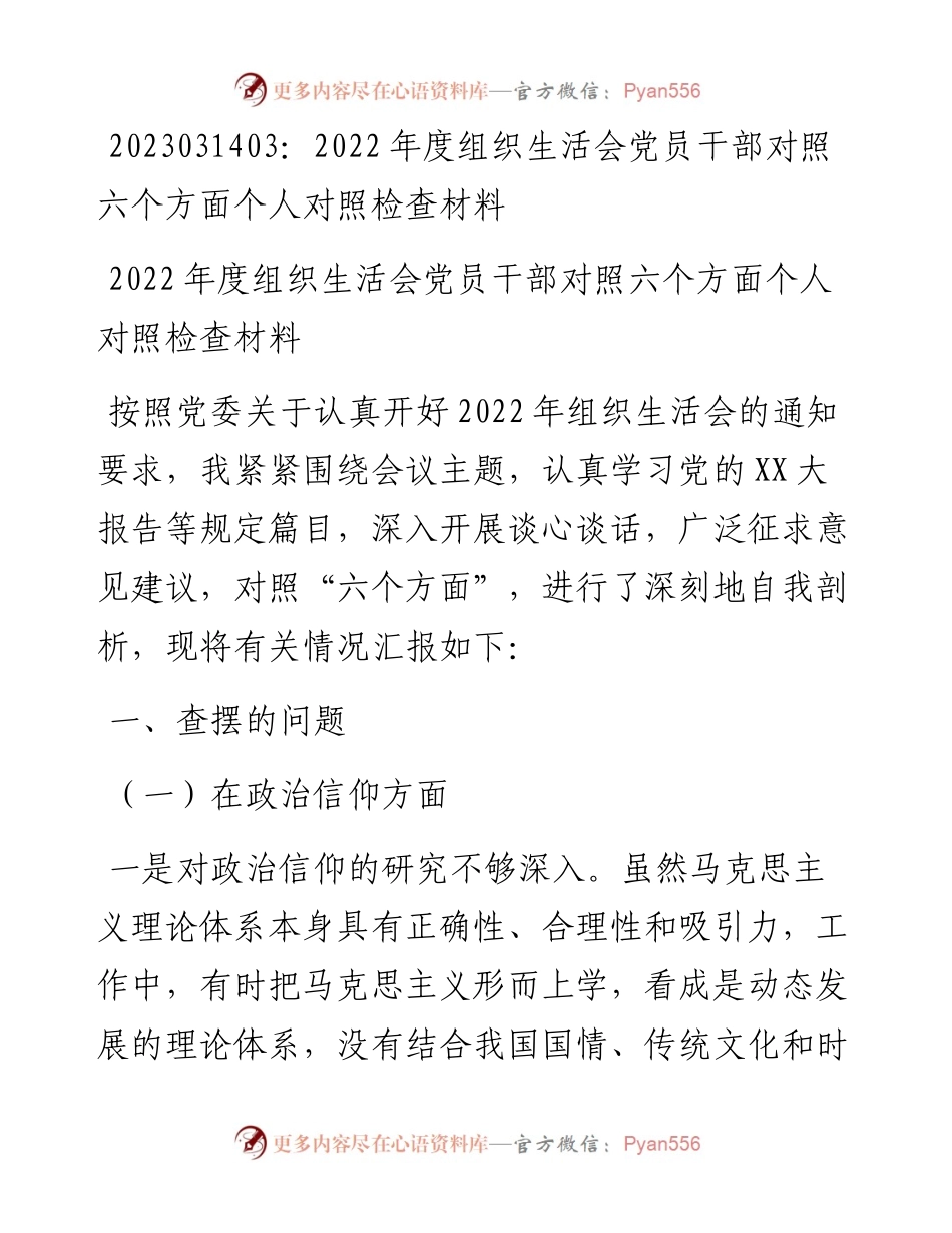 20230315：度组织生活会党员干部对照六个方面个人对照检查材料.docx_第1页