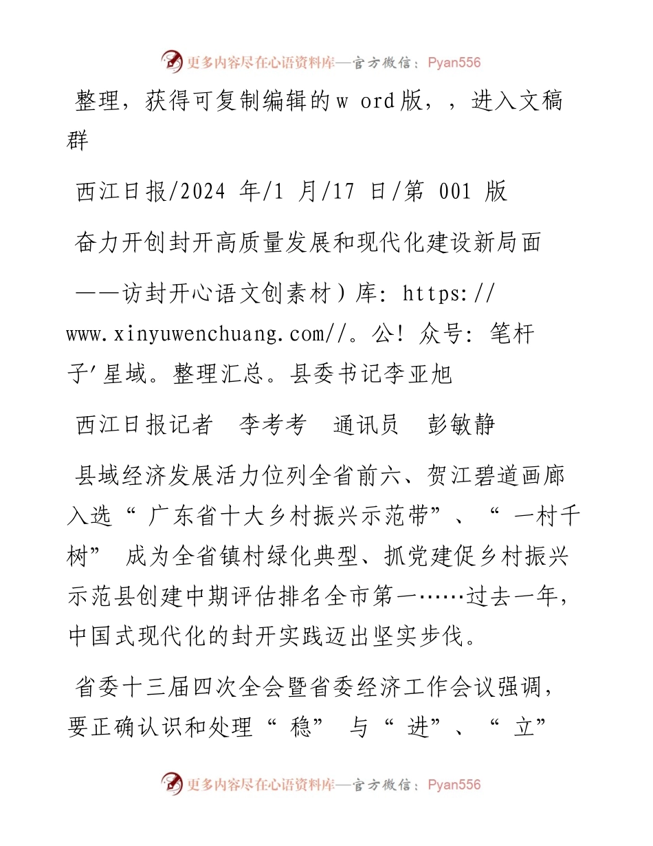 2024.01.17西江日报记者李考考通讯员彭敏静：奋力开创封开高质量发展和现代化建设新局面.docx_第1页