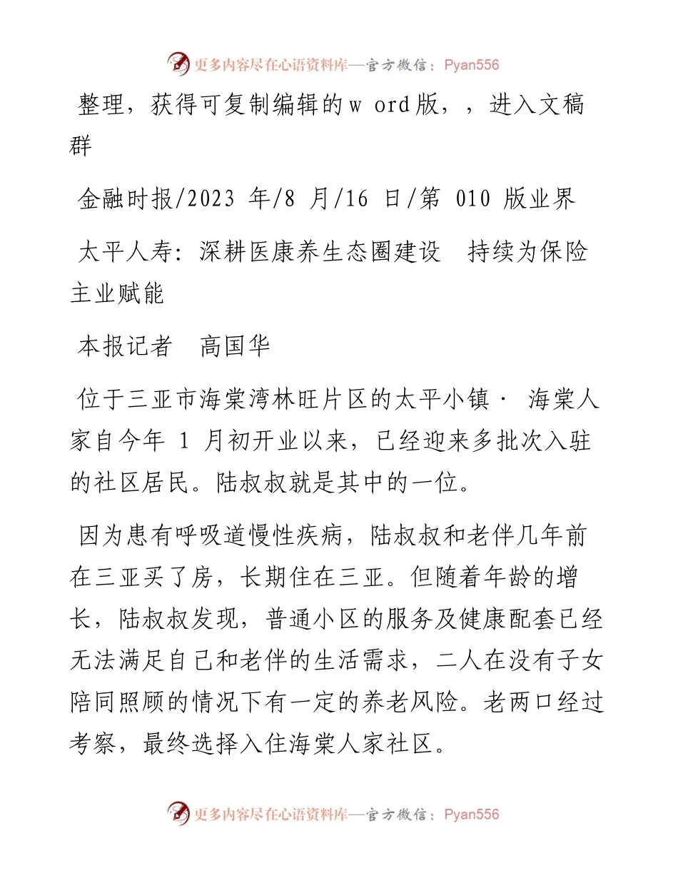 2023.08.16本报记者高国华：太平人寿：深耕医康养生态圈建设持续为保险主业赋能.docx_第1页