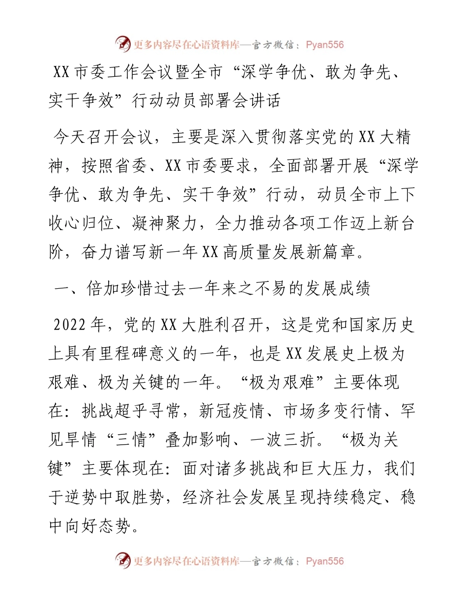 20230417：XX市委工作会议暨全市深学争优、敢为争先、实干争效行动 动员部署会讲话.docx_第1页