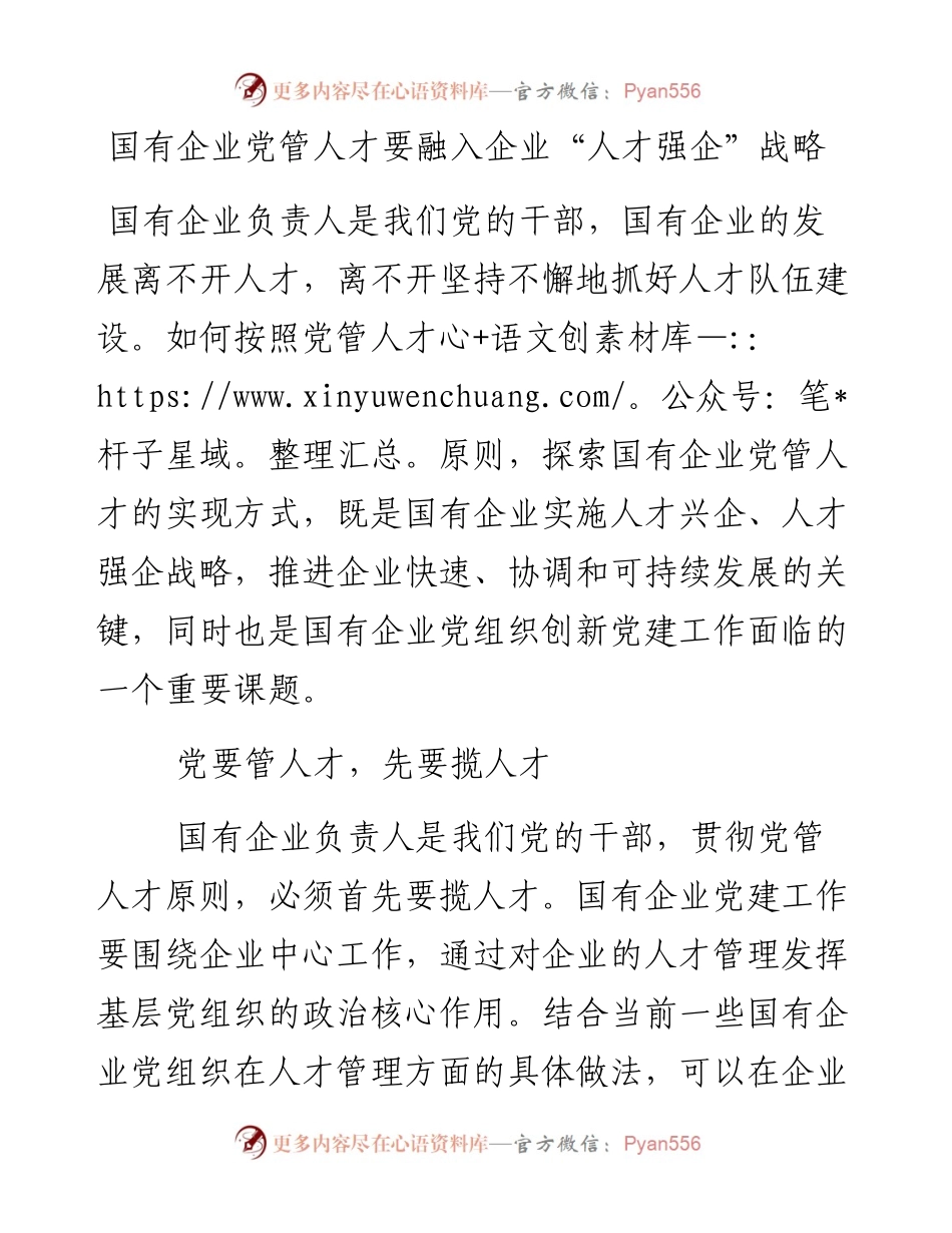20230320：国有企业党管人才要融入企业“人才强企”战略.docx_第1页