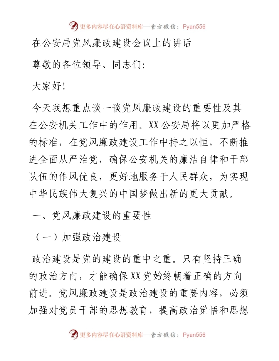 20230403：在公安局党风廉政建设会议上的讲话.docx_第1页