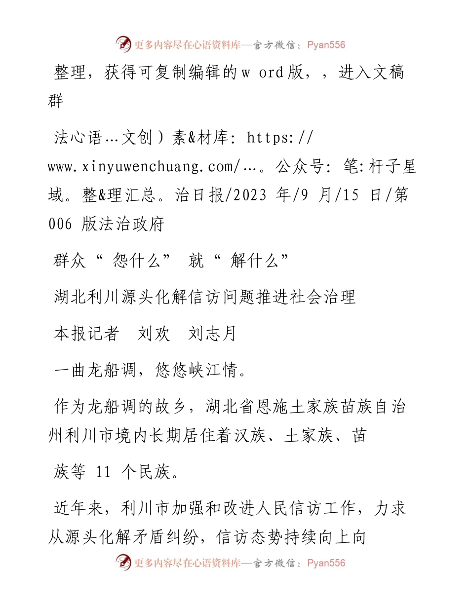 2023.09.15本报记者刘欢刘志月：湖北利川源头化解信访问题推进社会治理.docx_第1页