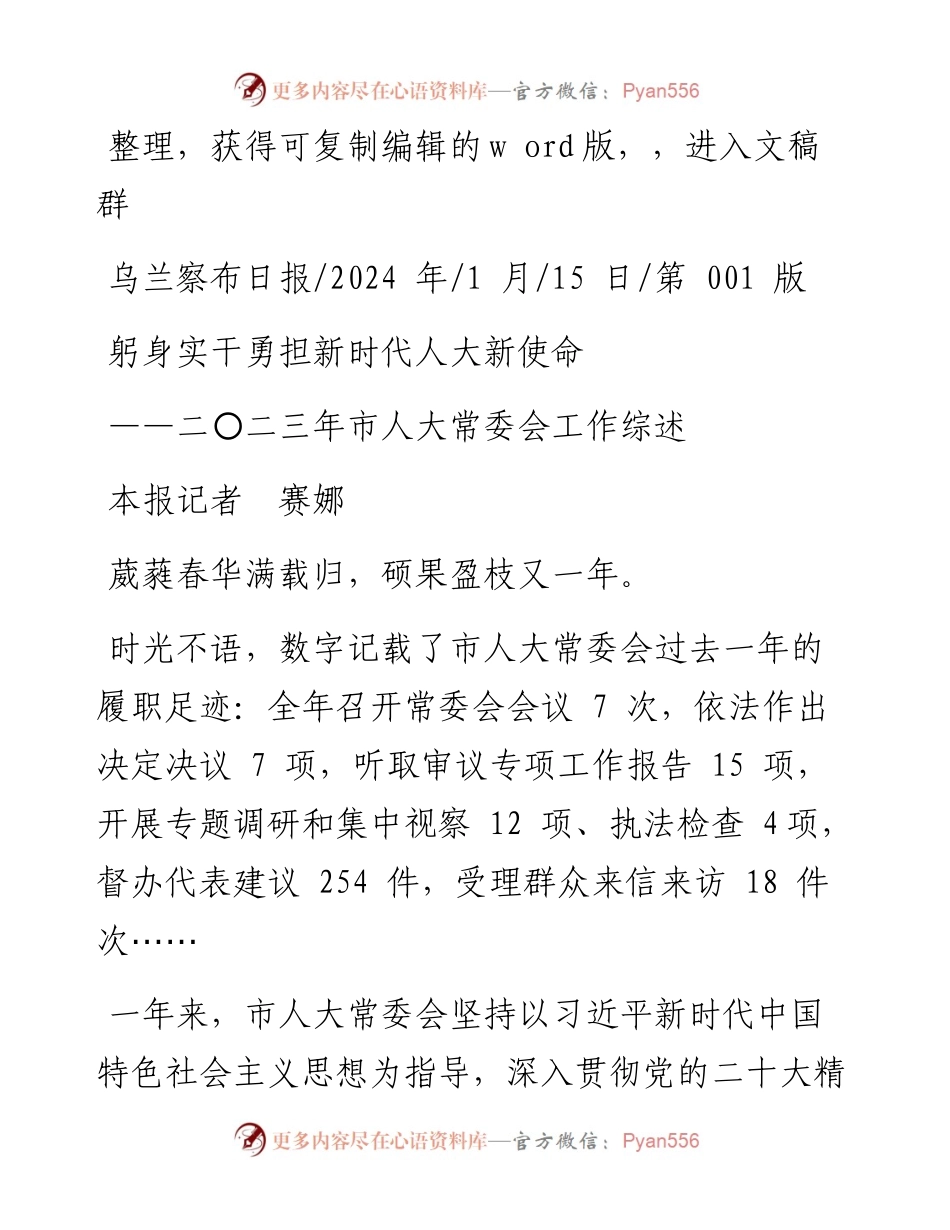 2024.01.15本报记者赛娜：躬身实干勇担新时代人大新使命.docx_第1页