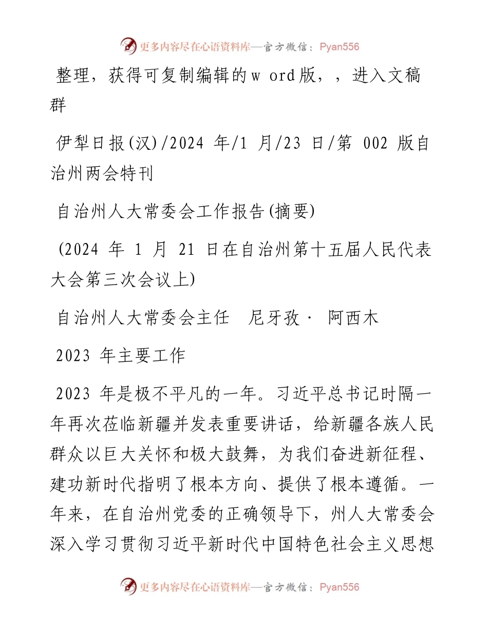 2024.01.23自治州人大常委会主任尼牙孜·阿西木：自治州人大常委会工作报告(摘要).docx_第1页