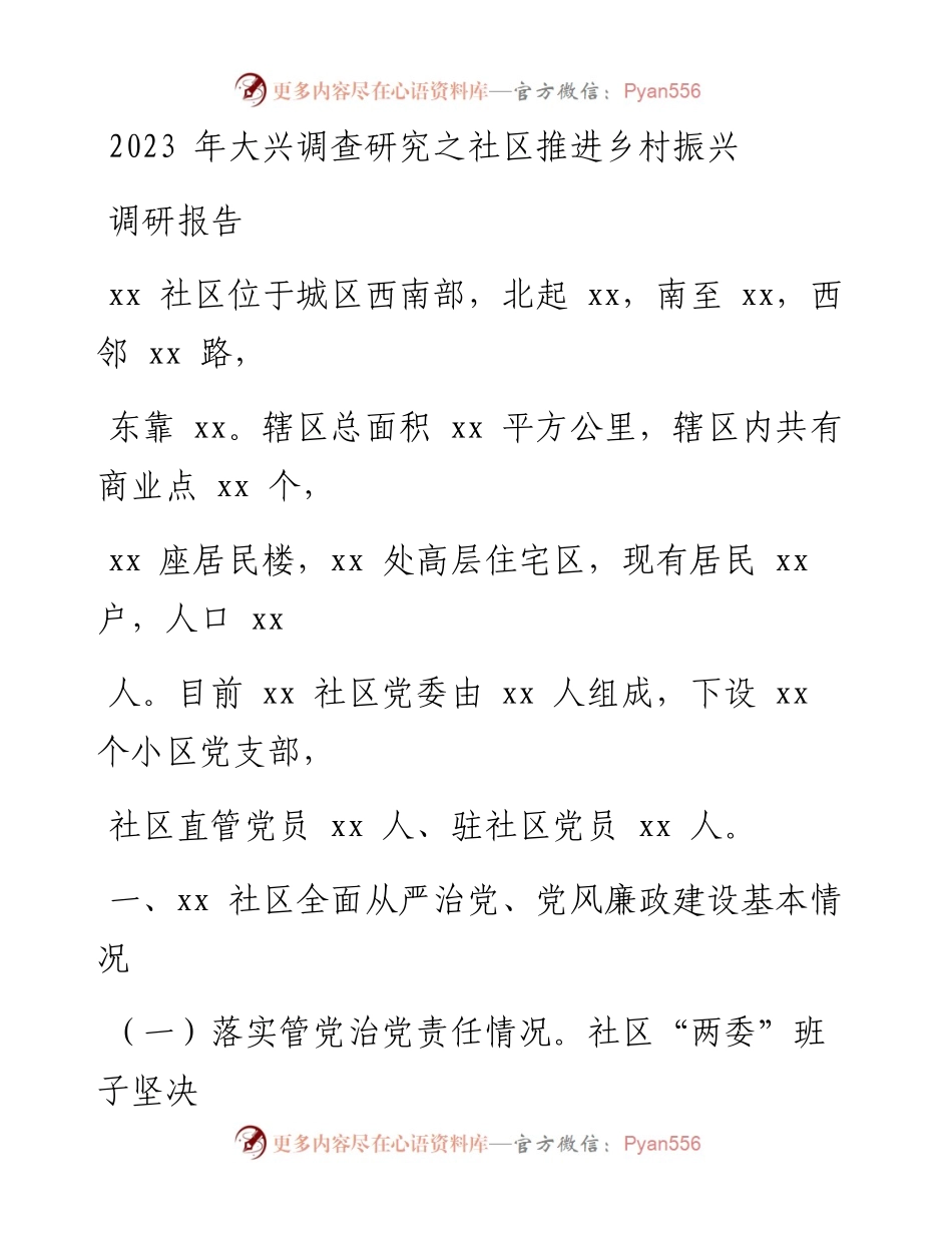 2023年大兴调查研究之社区推进乡村振兴调研报告.docx_第1页