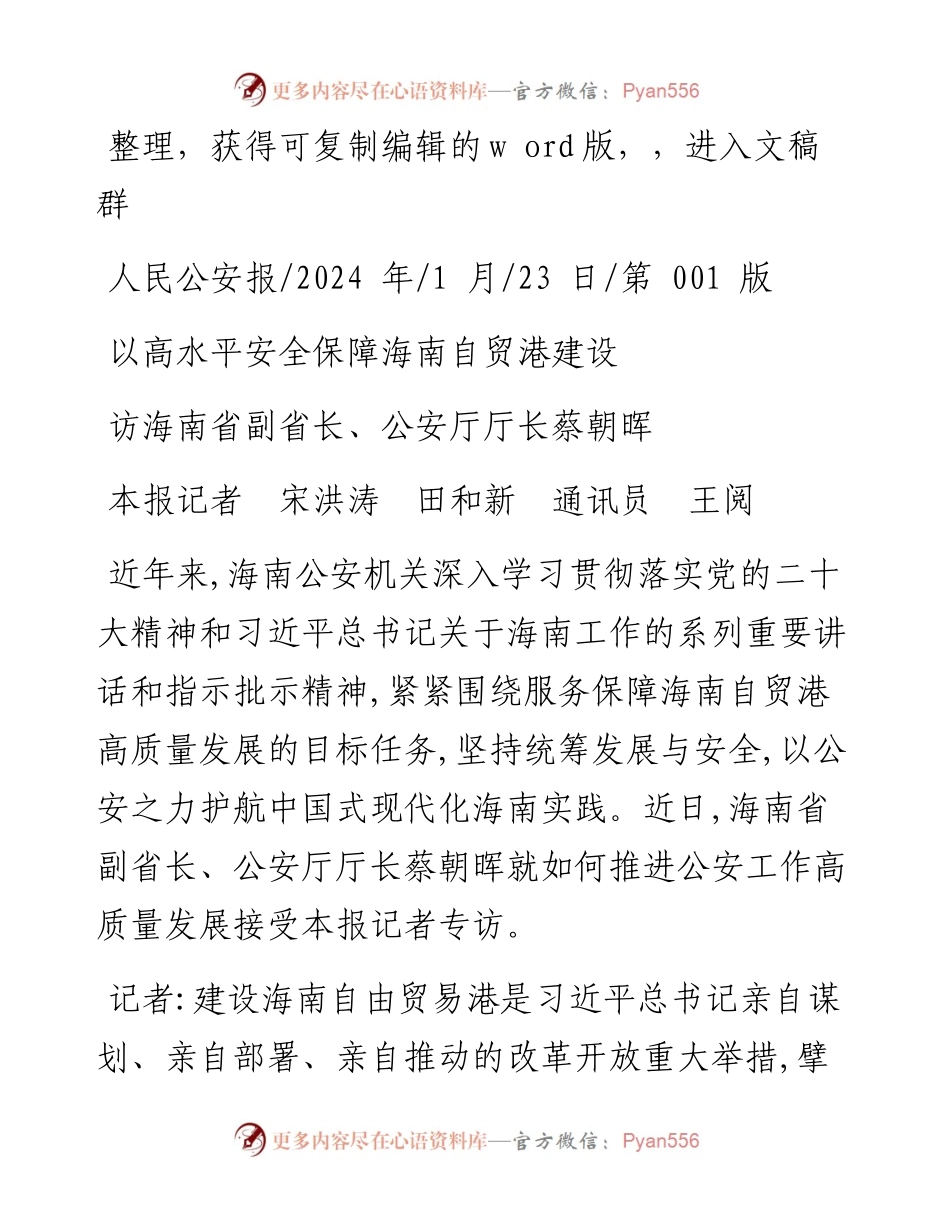 2024.01.23本报记者宋洪涛田和新通讯员王阅：以高水平安全保障海南自贸港建设.docx_第1页