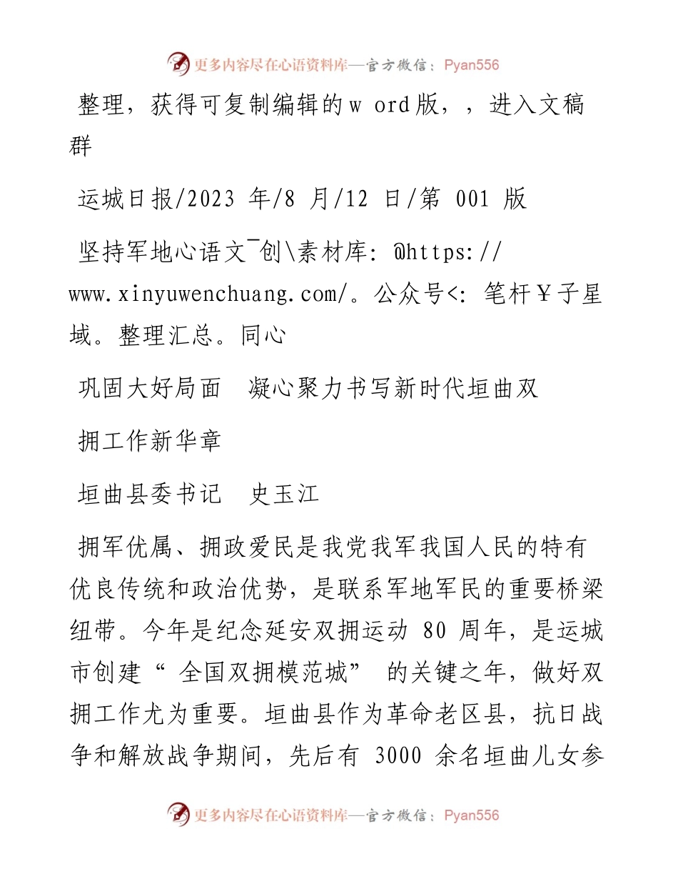 2023.08.12垣曲县委书记史玉江：坚持军地同心巩固大好局面凝心聚力书写新时代垣曲双拥工作新华章.docx_第1页