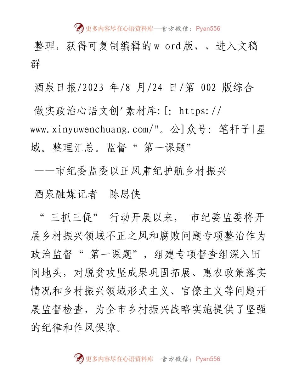 2023.08.24酒泉融媒记者陈思侠：做实政治监督第一课题.docx_第1页