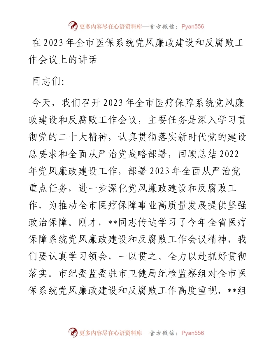 20230403：在2023年全市医保系统党风廉政建设和反腐败工作会议上的讲话.docx_第1页